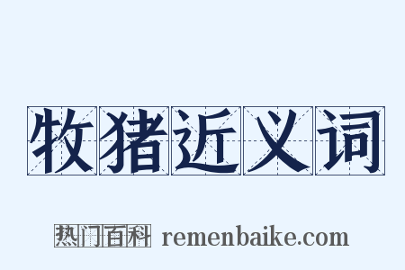 牧猪近义词是什么意思的图片